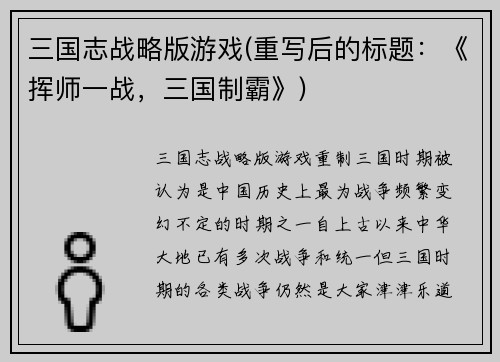 三国志战略版游戏(重写后的标题：《挥师一战，三国制霸》)