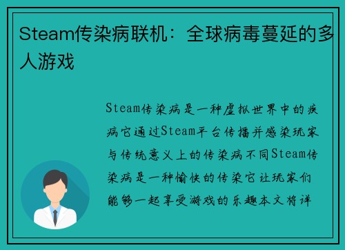 Steam传染病联机：全球病毒蔓延的多人游戏