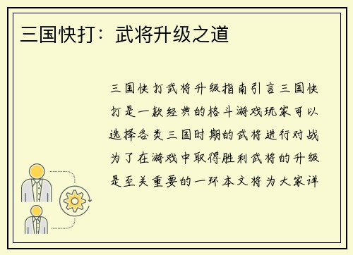 三国快打：武将升级之道